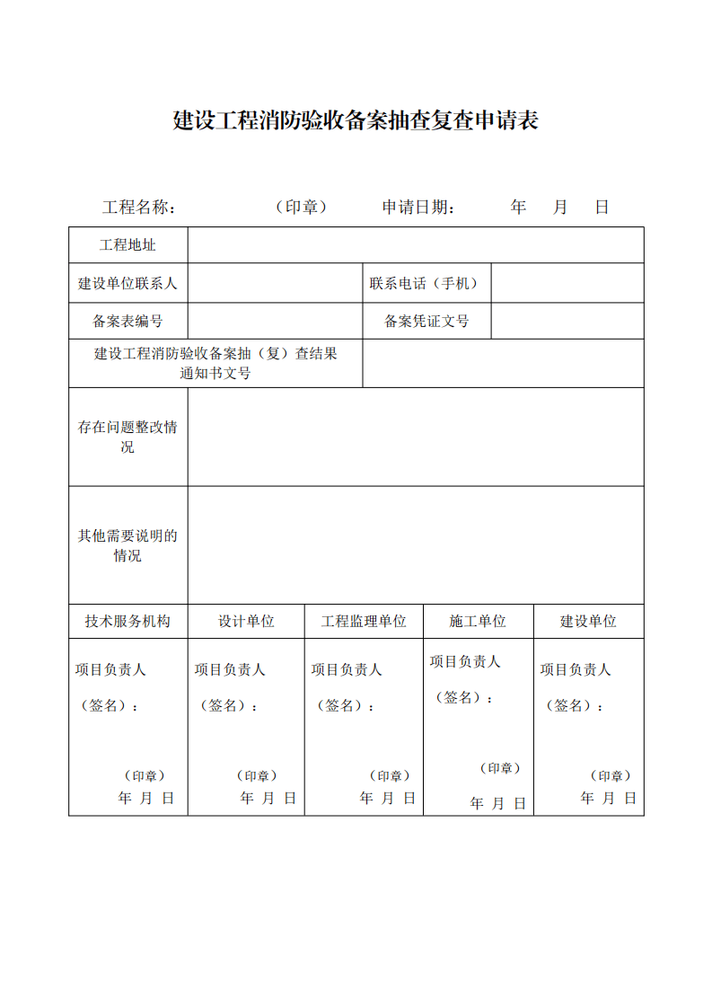 住建部：印發《建設工程消防設計審查驗收工作細則》和《建設工程消防設計審查、消防驗收、備案和抽查文書式樣》的通知  (圖14)