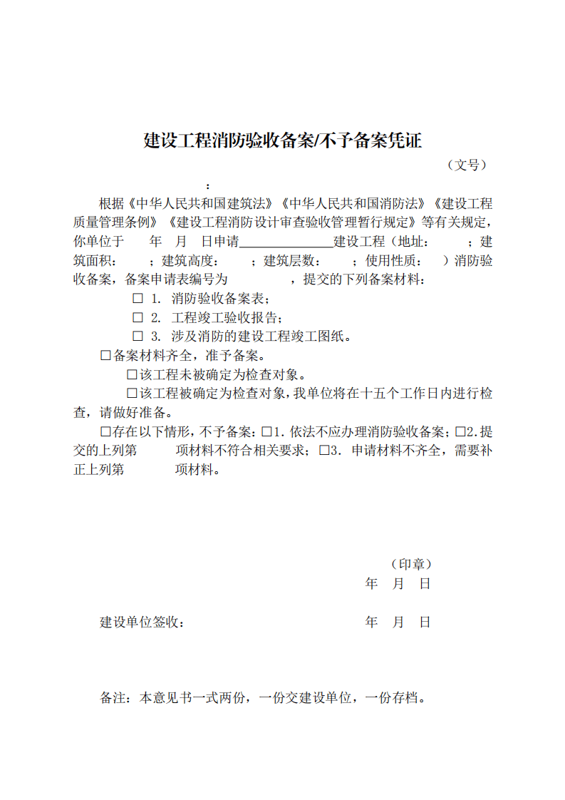 住建部：印發《建設工程消防設計審查驗收工作細則》和《建設工程消防設計審查、消防驗收、備案和抽查文書式樣》的通知  (圖12)